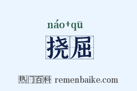 挠屈是什么意思的图片